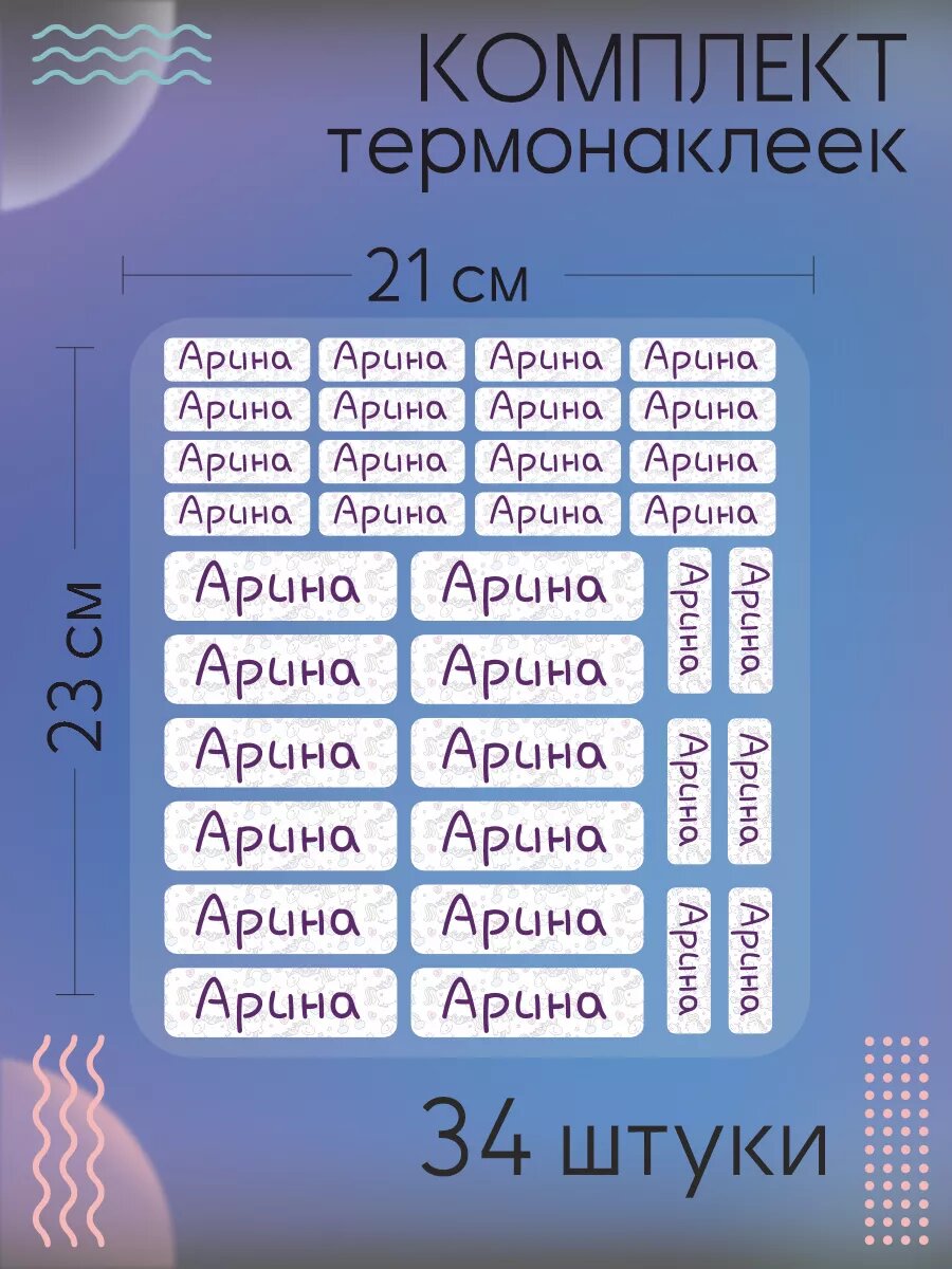 Термобирки именные на одежду Арина