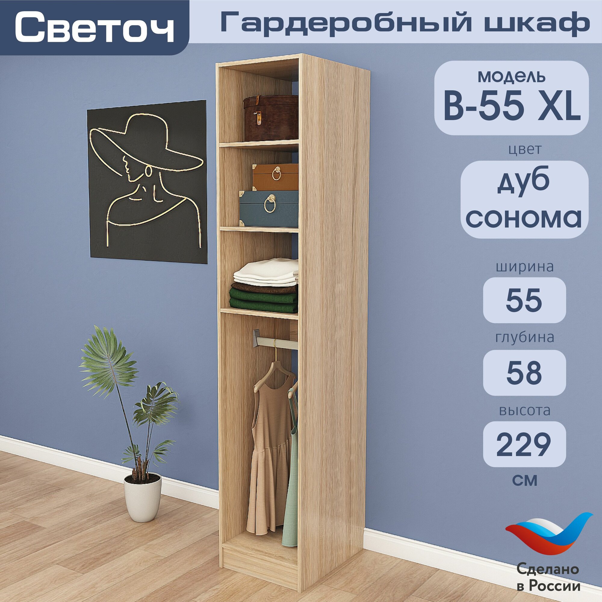 Гардеробный шкаф Светоч В55 XL ЛДСП 55х58х229 Дуб Сонома