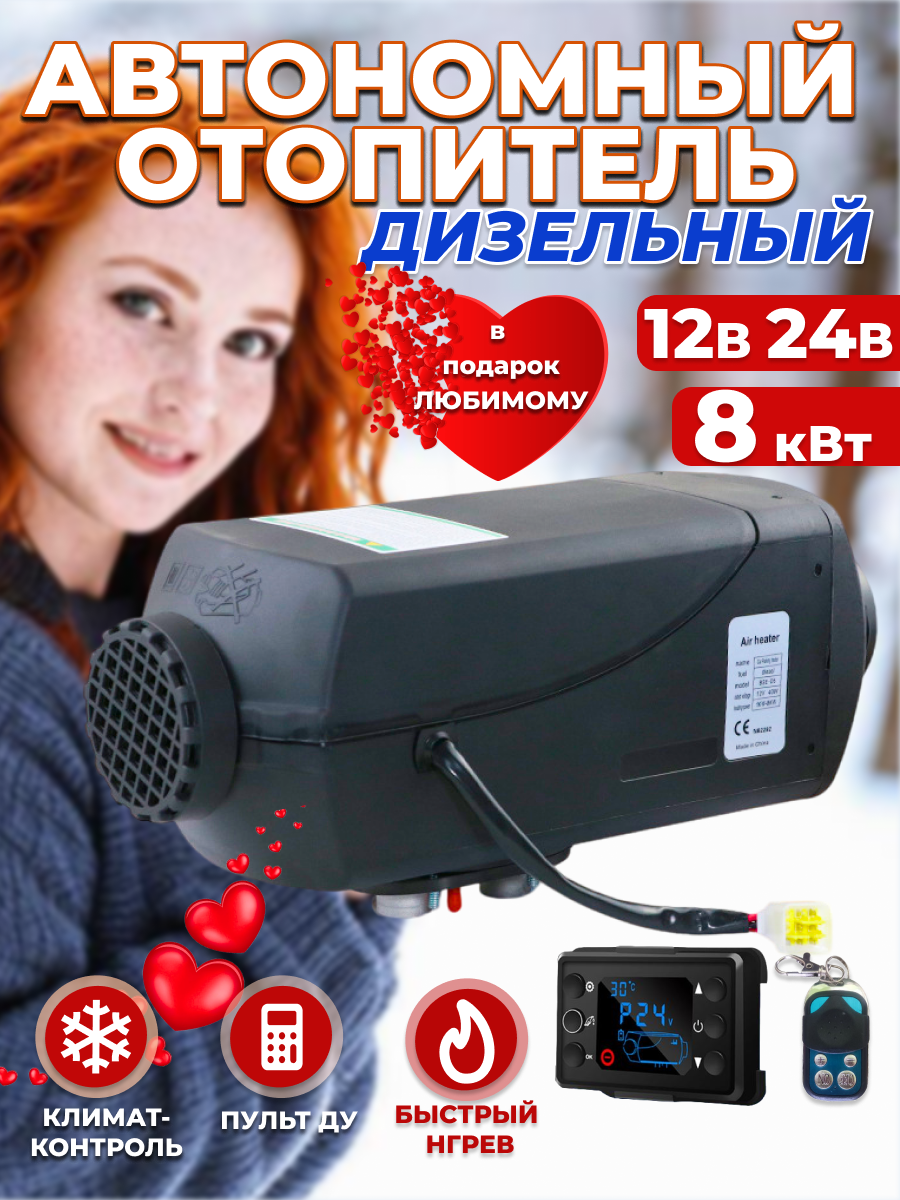 Автономный отопитель , воздушный, дизельный, 12 вольт и 24 вольт, 8кВт