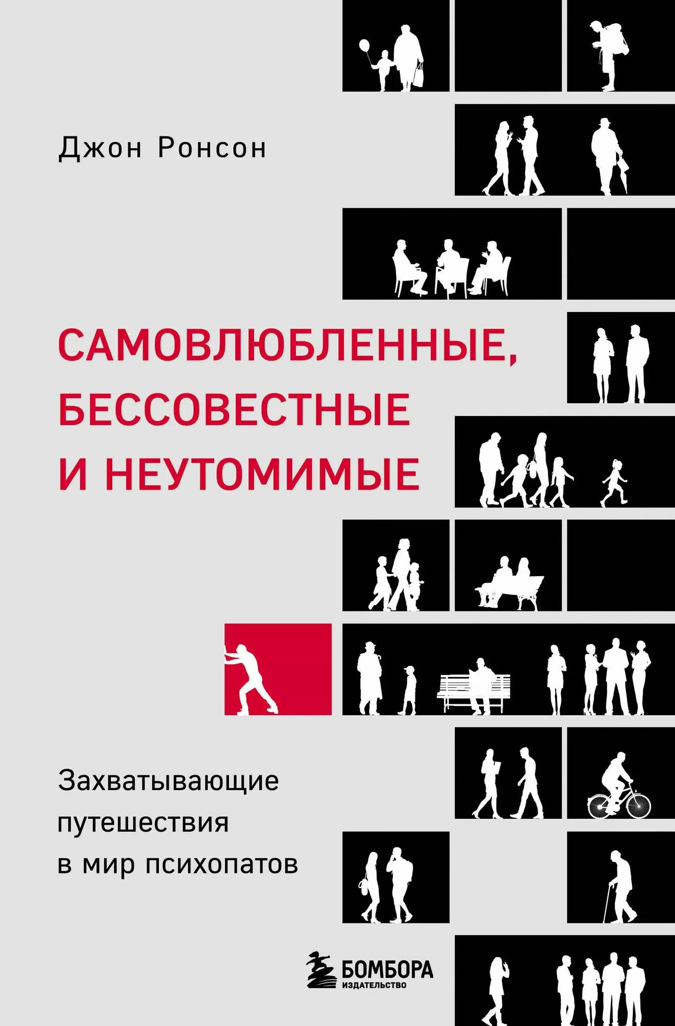 Самовлюбленные, бессовестные и неутомимые.