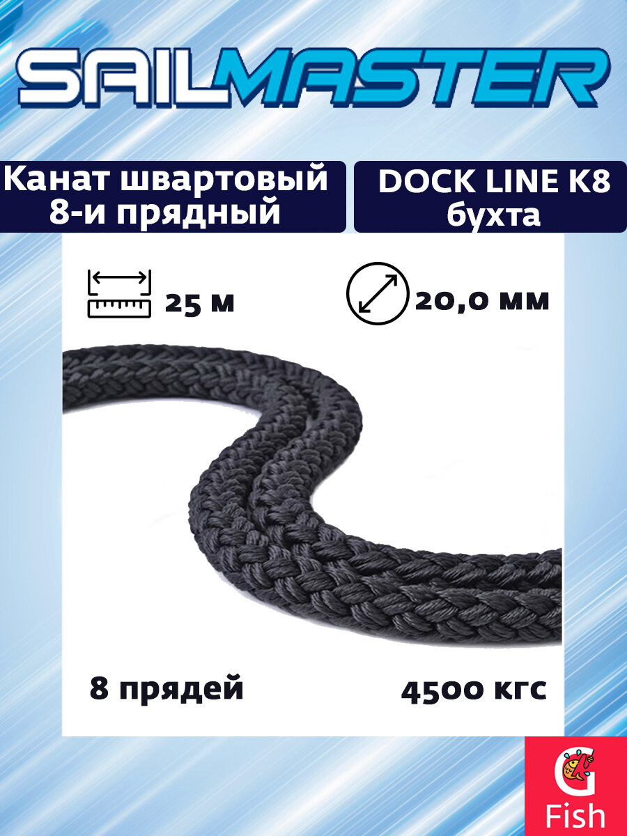 Канат плетеный швартовый 8-и прядный SailMaster Dock Line К8, 20,0 мм, черный, 4500 кгс, 25 м, бухта