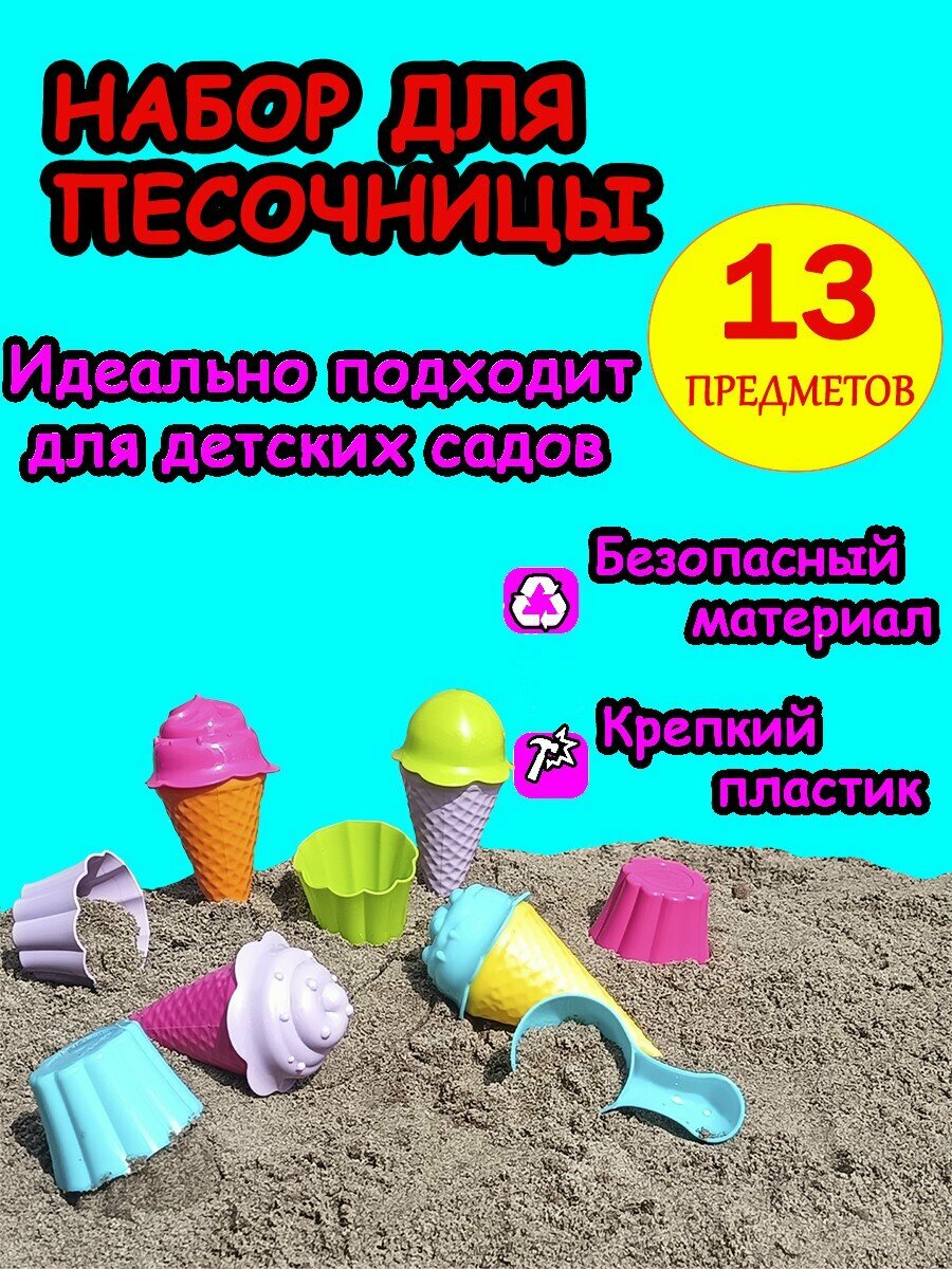 Набор для песочницы "Мороженое" Крокотам, 13 элементов, пластик, от 3 лет