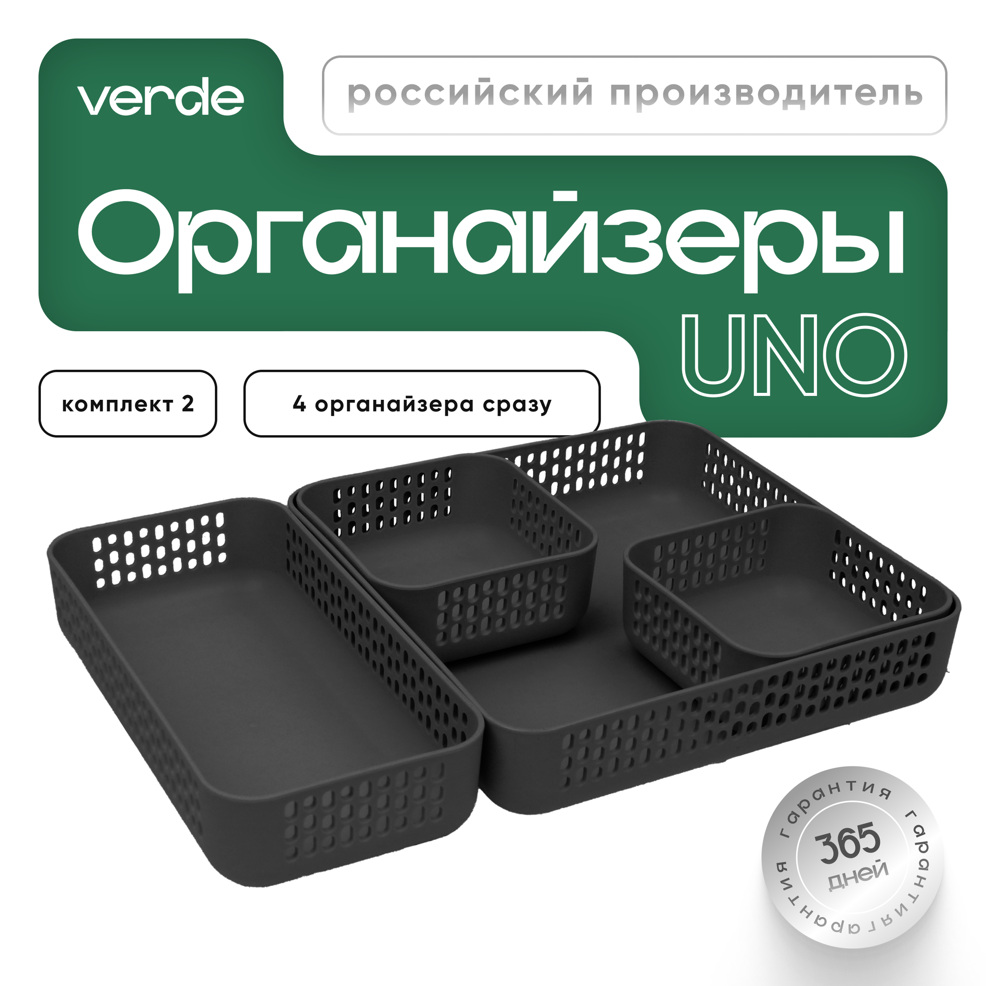 Комплект органайзеров №2 VERDE UNO, 5 контейнеров разных размеров, графитовые