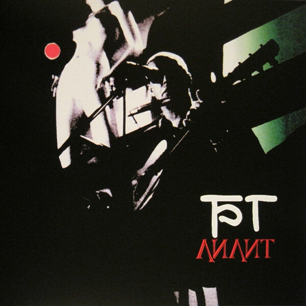 Виниловая пластинка Борис Гребенщиков - Лилит