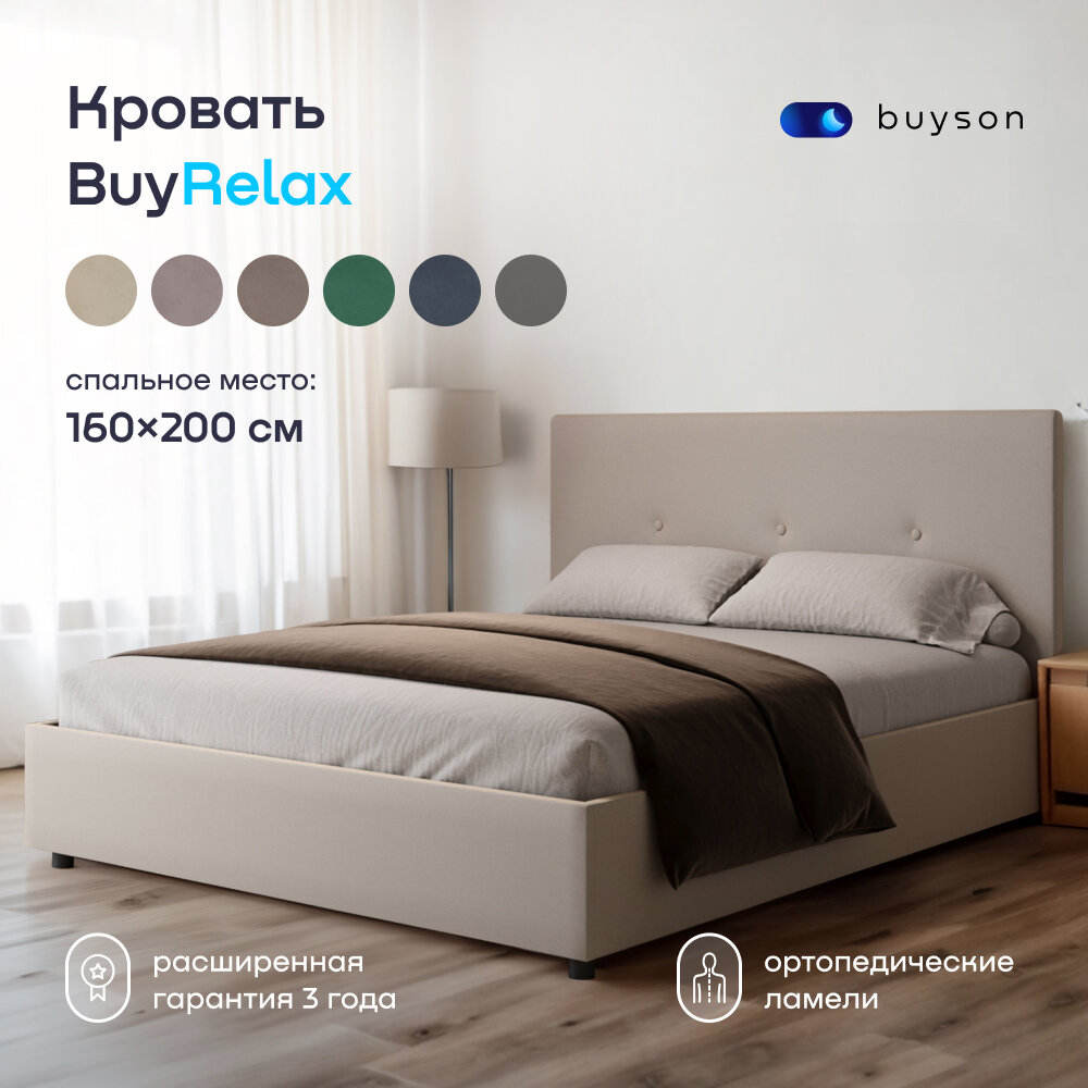 Двуспальная кровать buyson BuyRelax 200х160, бежевая, микровелюр