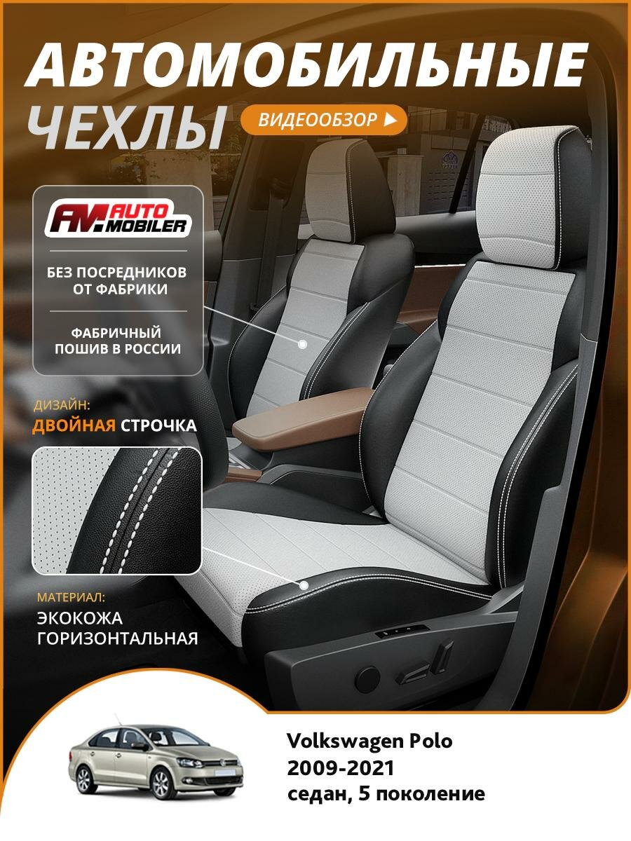 Чехлы Фольксваген Поло (Volkswagen Polo) 2009-2020 5 седан Экокожа Белый A-A-1679F2S372 Automobiler