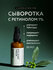 Laboratorium Сыворотка для лица с ретинолом 1% и ниацинамидом
