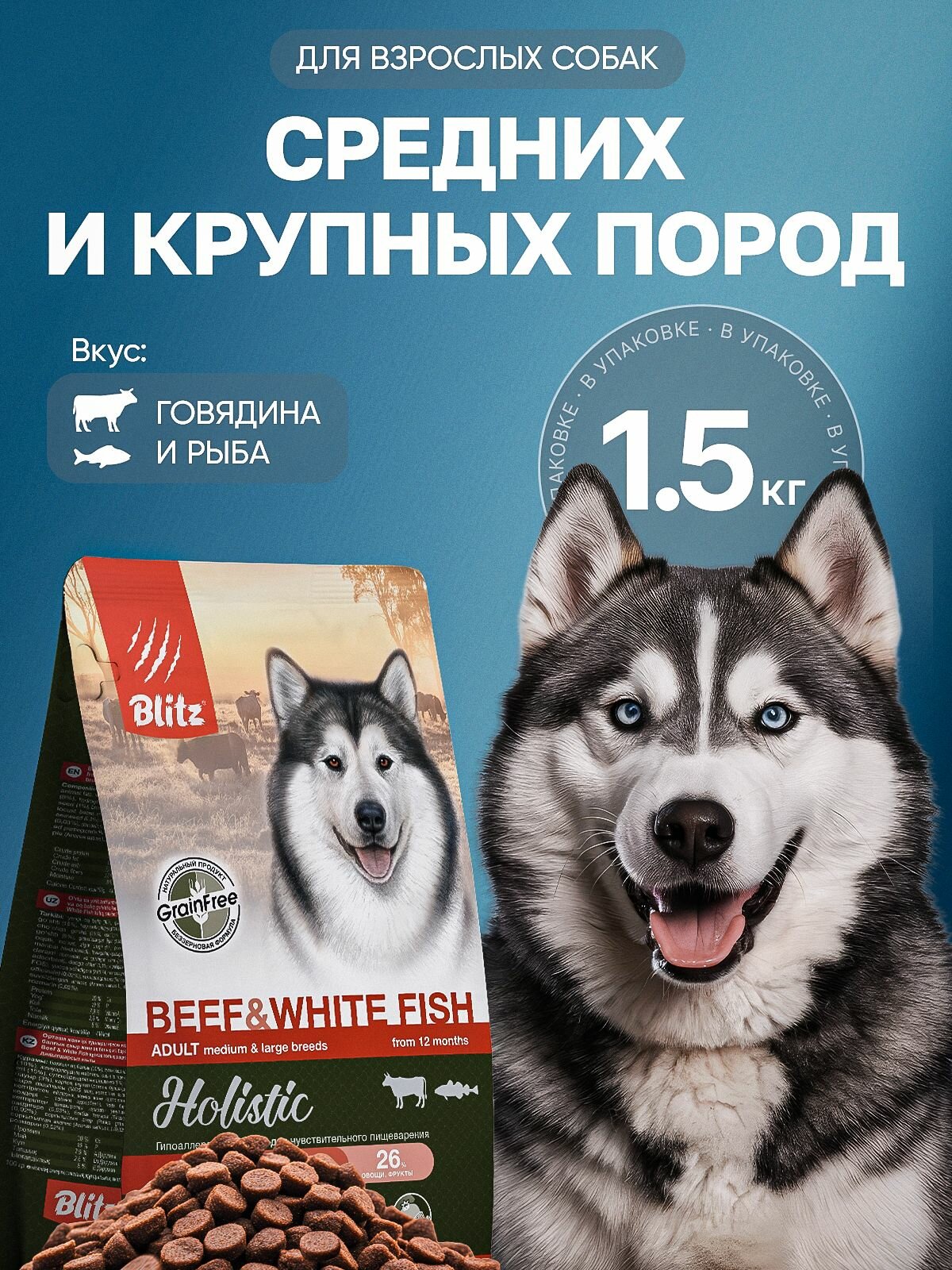 Корм для собак средних и крупных пород(Говядина, рыба,1.5кг)