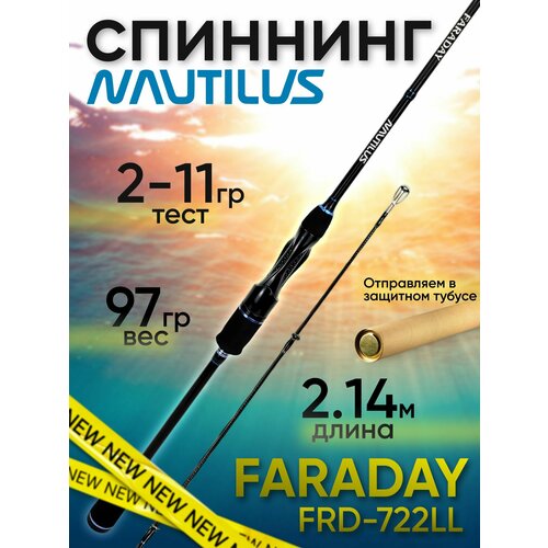 Спиннинг Nautilus FARADAY FRD-722LL 1.11 м тест 2–11 г строй быстрый