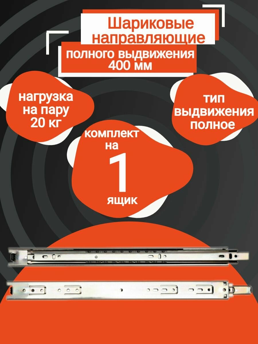 Направляющая шариковые, для ящиков длиной 400мм, высота от 35мм - (1 компл)