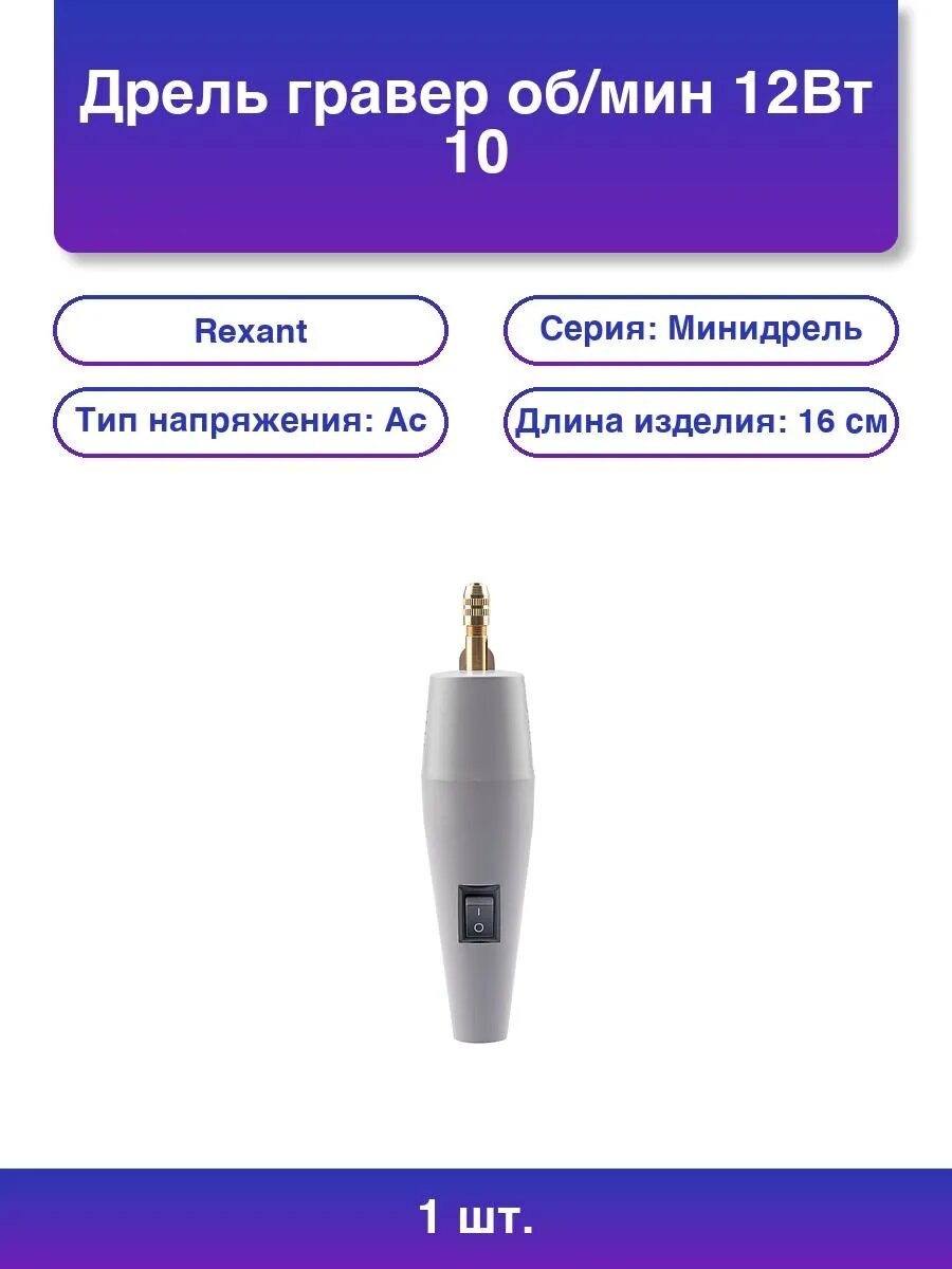 1шт. Дрель гравер об/мин 12 Вт 10 насадок в кейсе