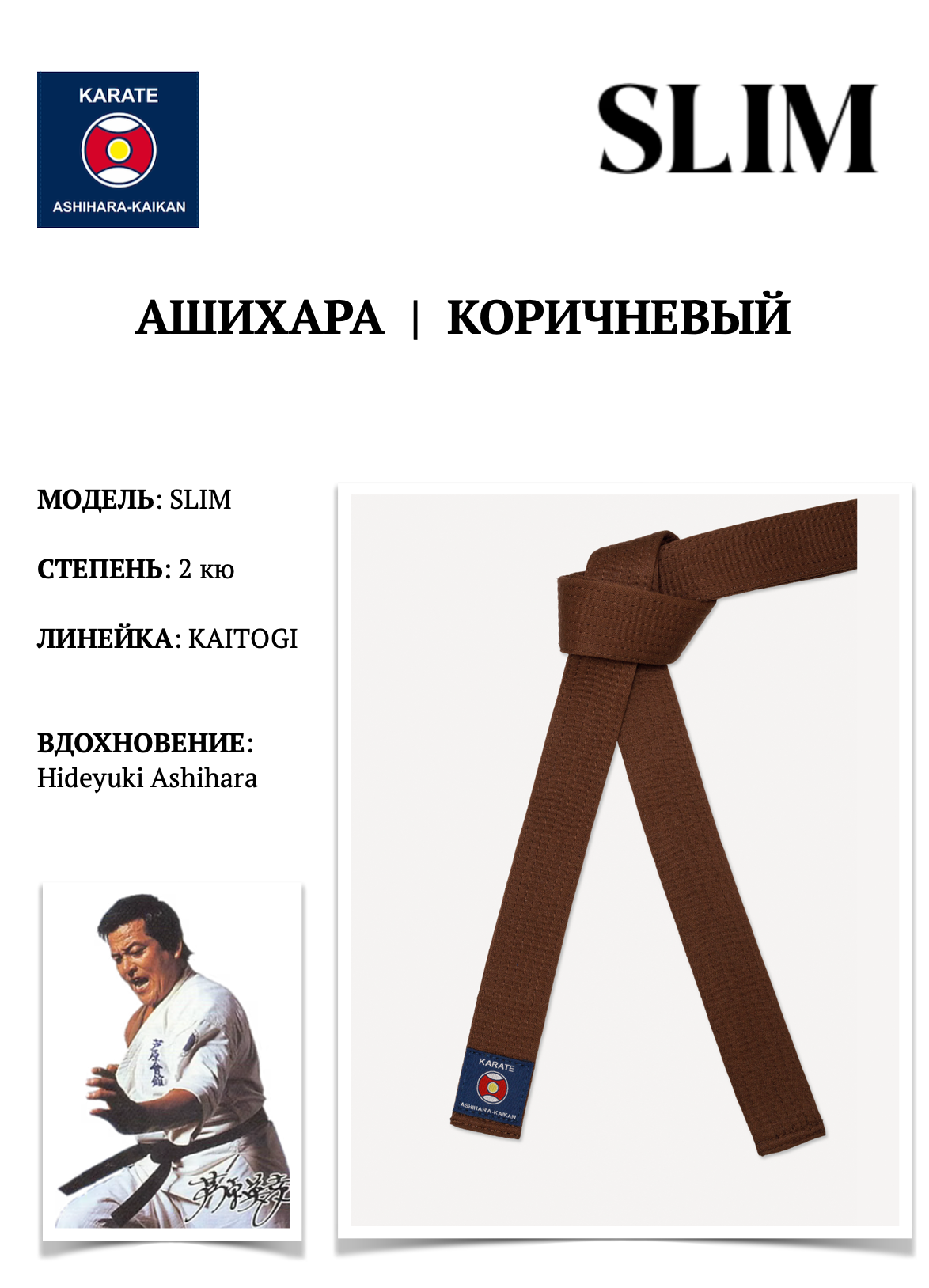 Пояс для кимоно SLIM