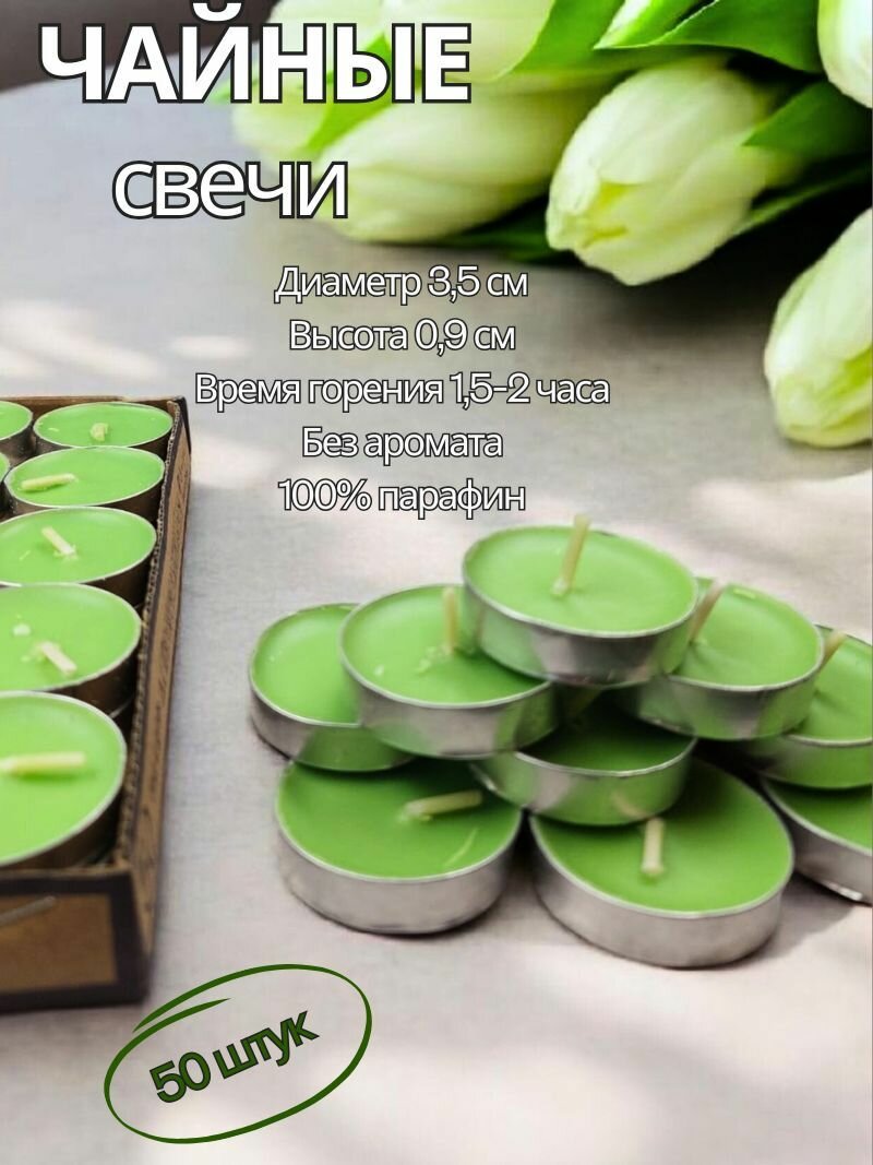 Чайные свечи салатовые без аромата. 50 штук