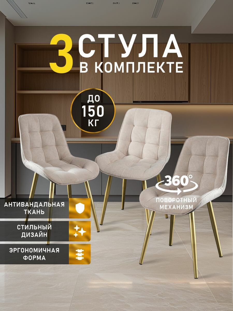 Стулья МК Stella President 3 шт. для кухни, с поворотным механизмом, велюровые