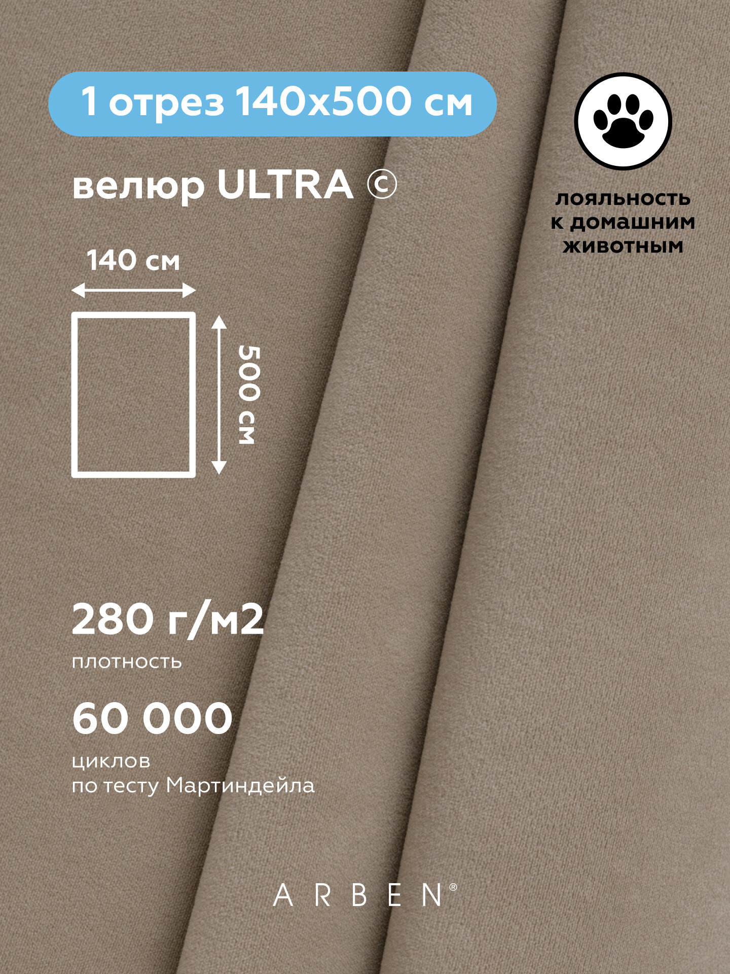 Ткань мебельная, ARBEN, обивочная, Велюр ULTRA BEIGE , отрез 500х140 см