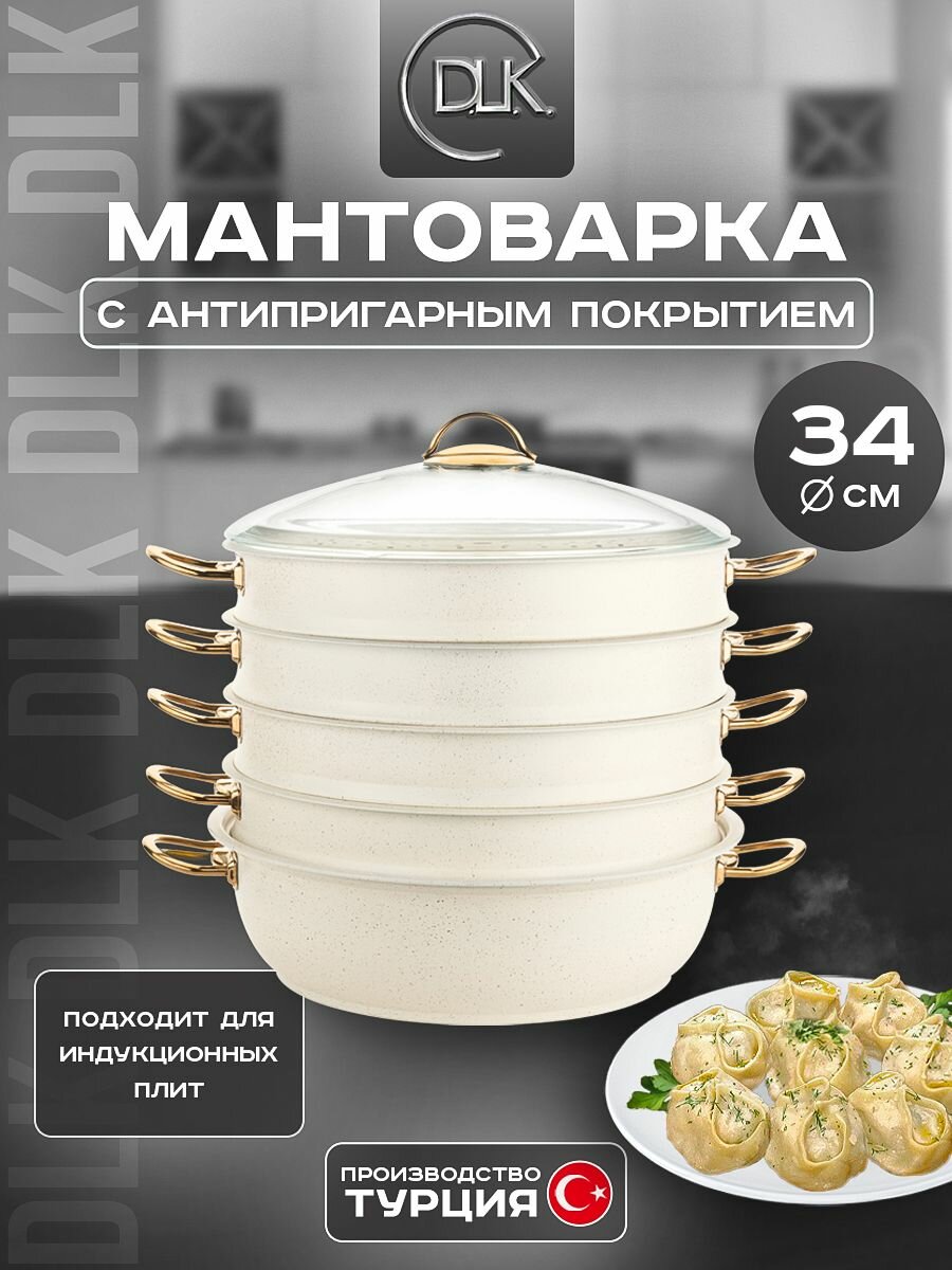 Мантоварка D.L.K, алюминий, 4-х ярусная, антипригарное покрытие, 34 см