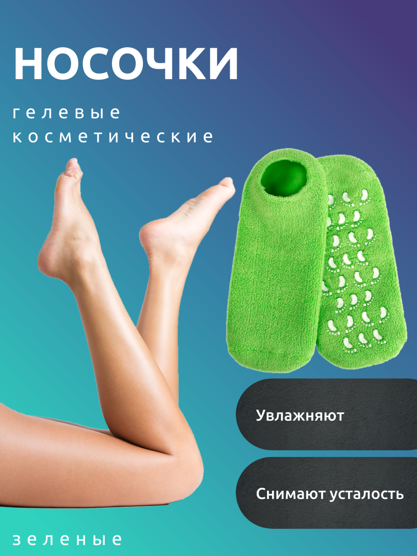 Многоразовые увлажняющие гелевые спа носочки Spa Gel Socks, светло-зеленые