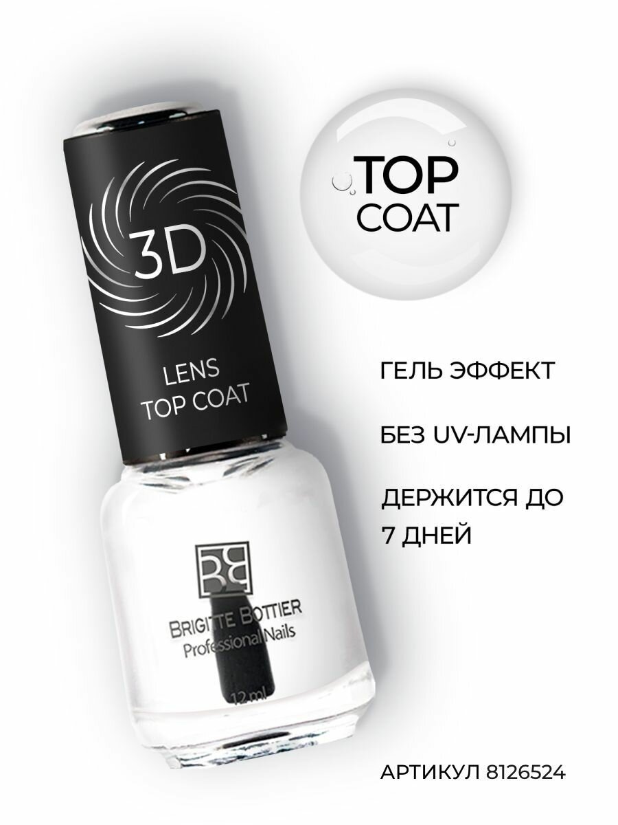 Верхнее покрытие Brigitte Bottier "3D Lens", для ногтей, глянцевое, УФ-защита, 12 мл