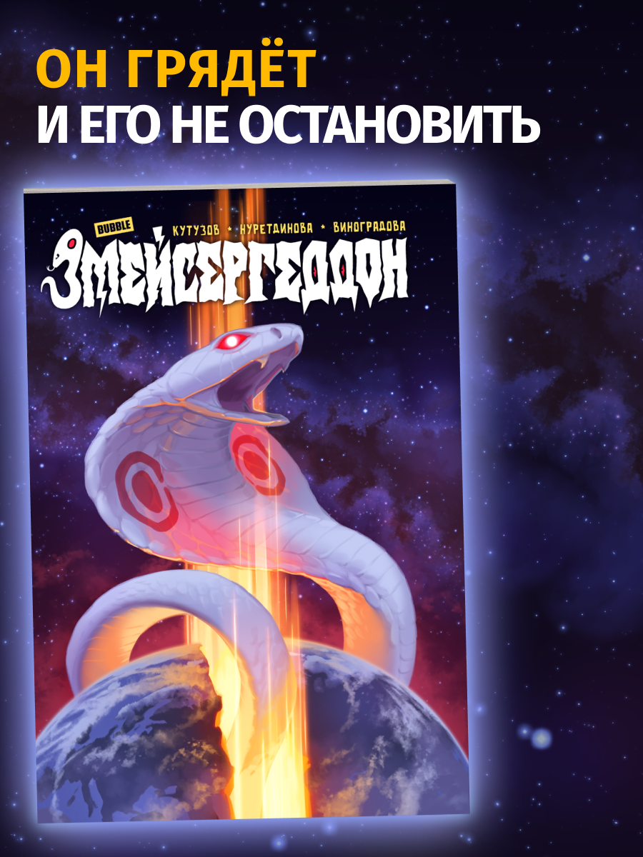Комикс Змейсергеддон BUBBLE