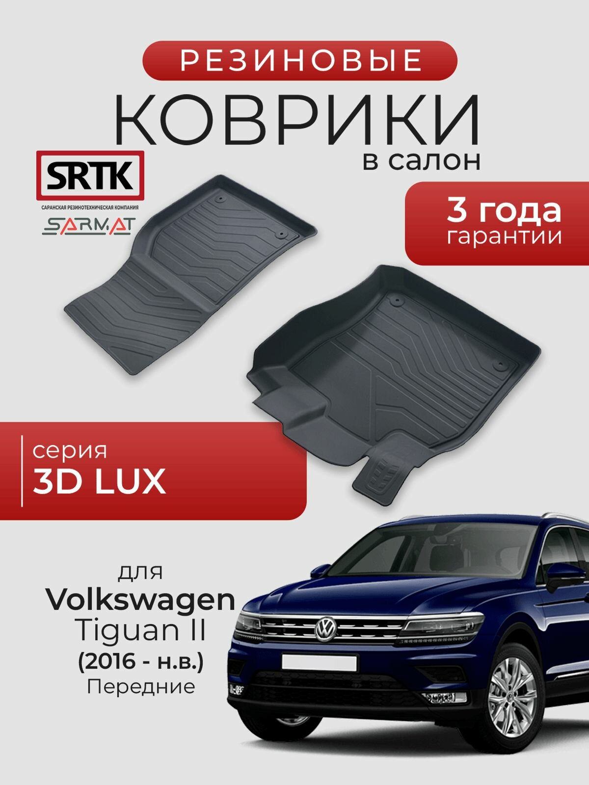 Коврики резиновые в салон 3D LUX для Volkswagen Tiguan II (2016-) Передние/Фольксваген Тигуан 2 SRTK/сртк