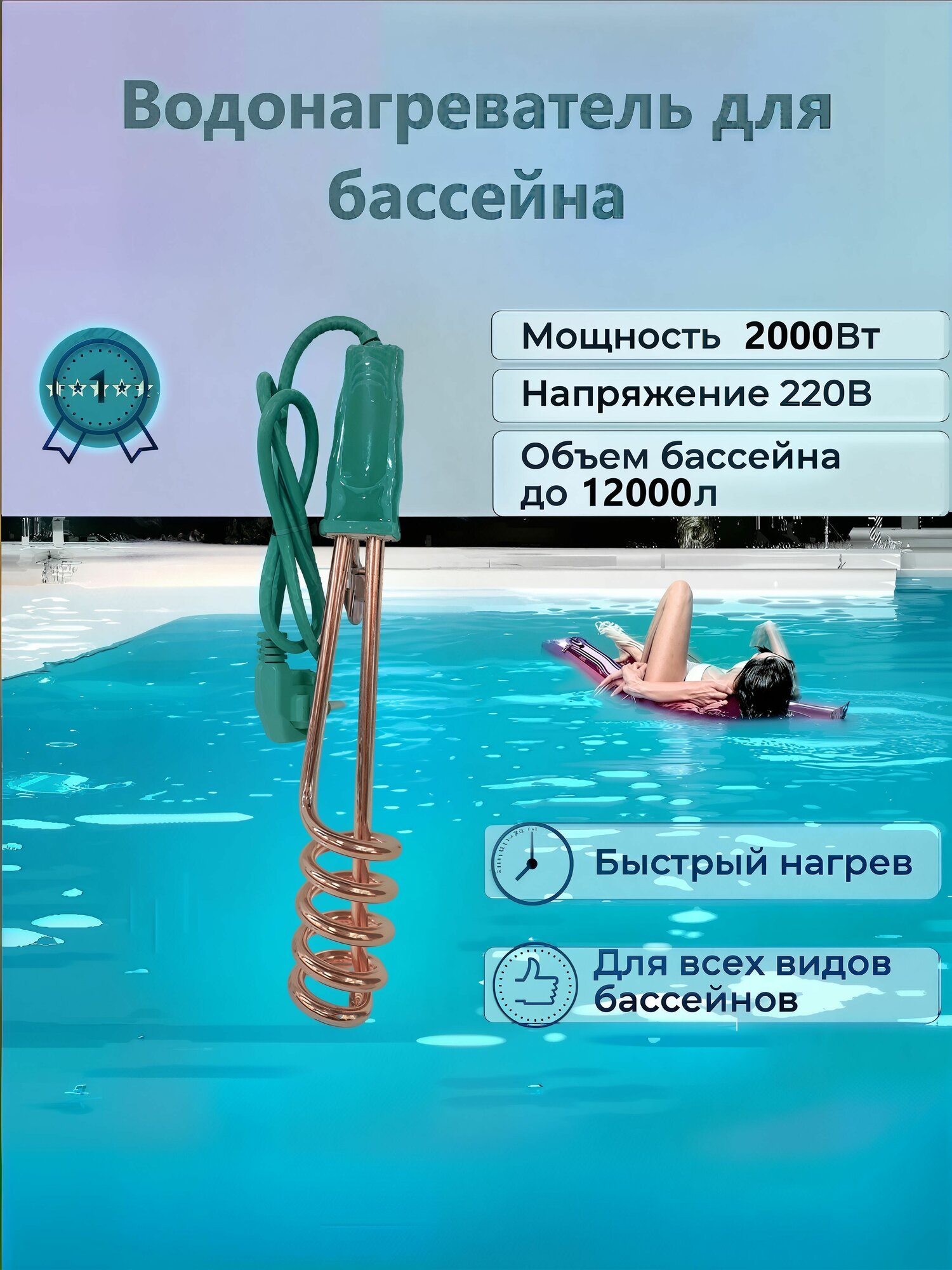 Водонагреватель погружной для бассейна 2000 Вт, электрический тэн для бассейнов (КОД: 7076.-15)