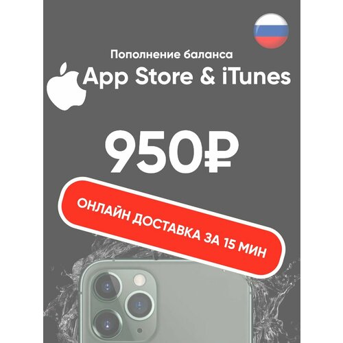 Пополнениеподарочная карта Apple AppStore iTunes на 950 рублей Россия 1400000₽
