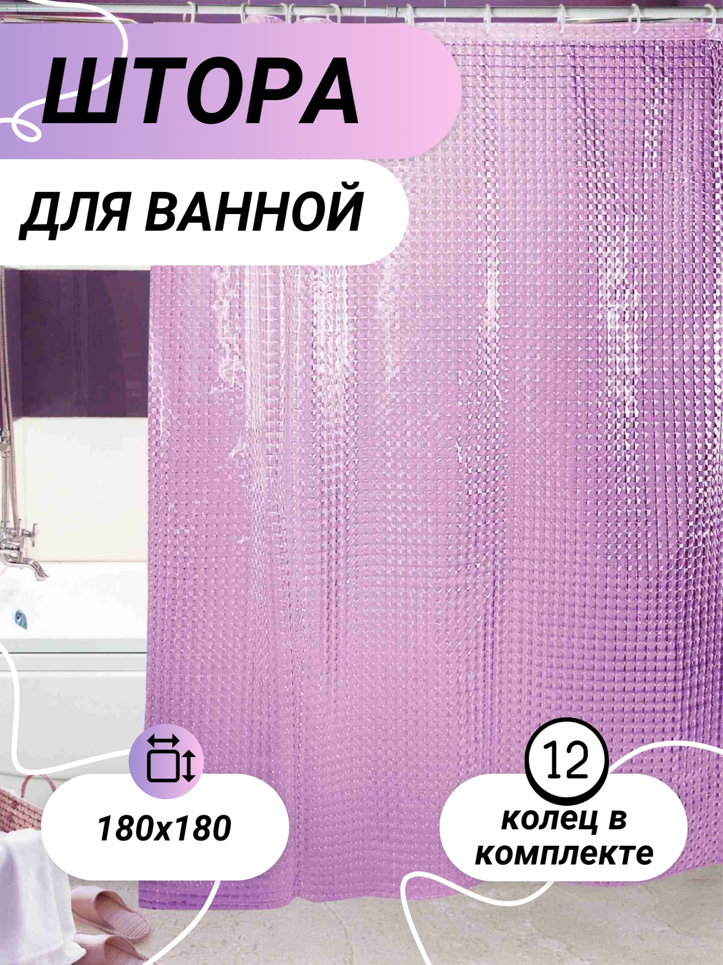 Штора 3D для ванной комнаты размер 180х180см цвет фиолетовый