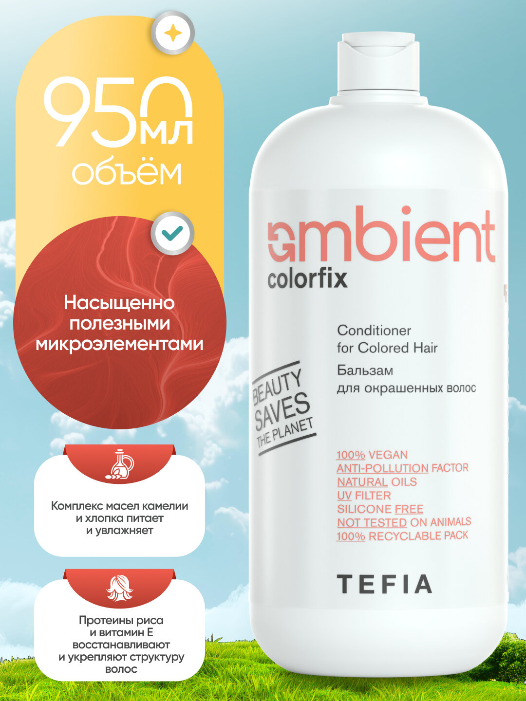 Бальзам TEFIA Ambient Colorfix для окрашенных волос, профессиональный, pH 4.0, 950 мл — фото 1
