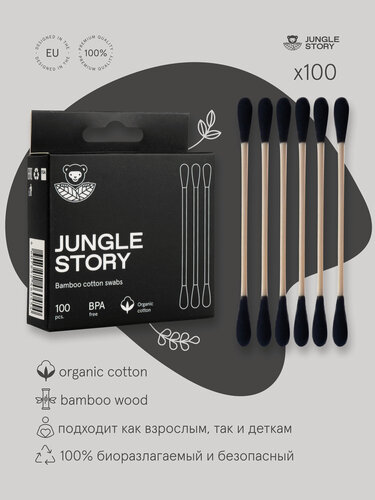 Изображение товара Эко-ватные палочки Jungle Story, бамбуковые, черные, 100 шт