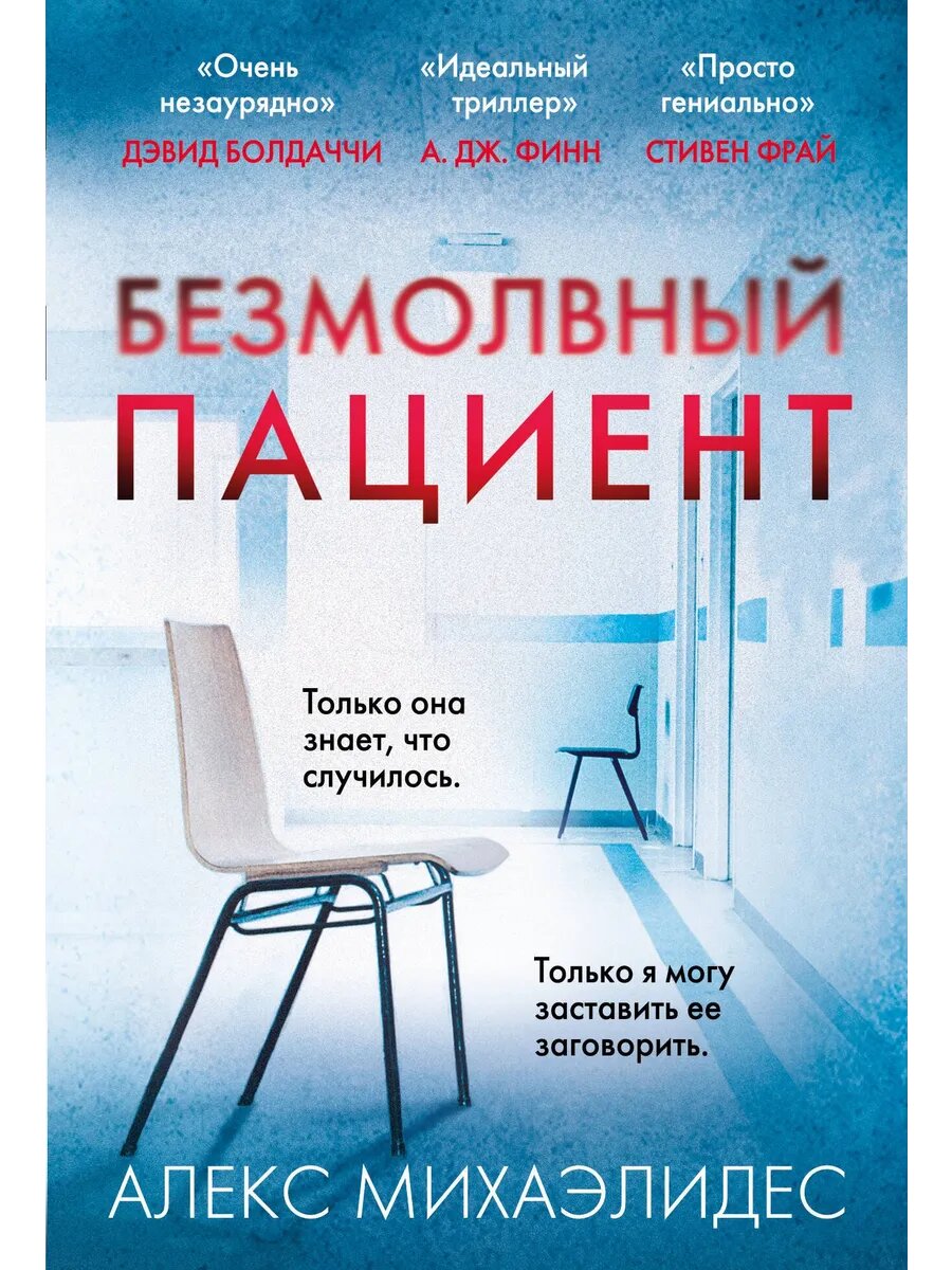 Безмолвный пациент