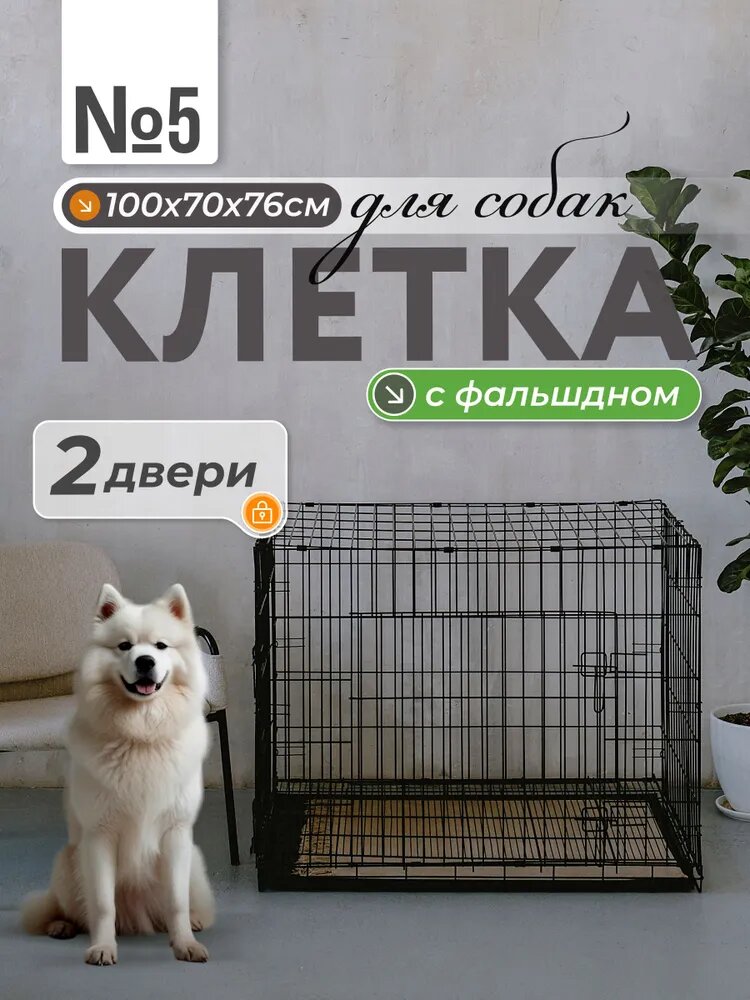 Клетка для собаки 100х70х76см 2 двери фальшдно двойное дно / клетка для кролика для животных / Вольер для квартиры
