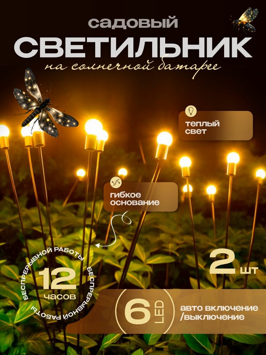Уличный светильник на солнечной батарее садовый, фонарики светлячки, 2 шт.