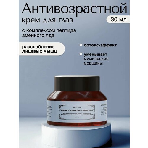 VERIFIQUE Антивозрастной крем для кожи вокруг глаз с пептидом змеиного яда 30 мл 729₽