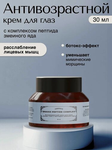 Изображение товара VERIFIQUE / Антивозрастной крем для кожи вокруг глаз с пептидом змеиного яда, 30 мл