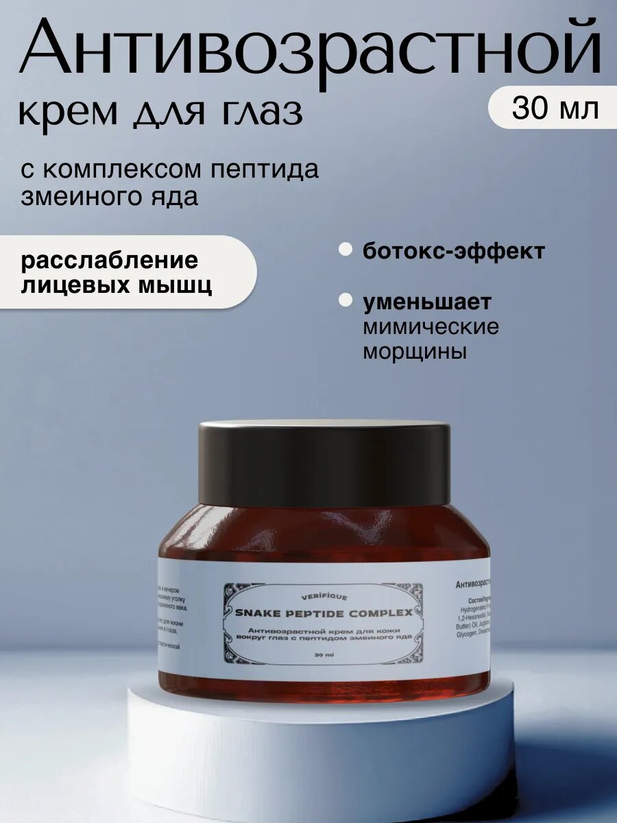 Антивозрастной крем вокруг глаз, 30 мл
