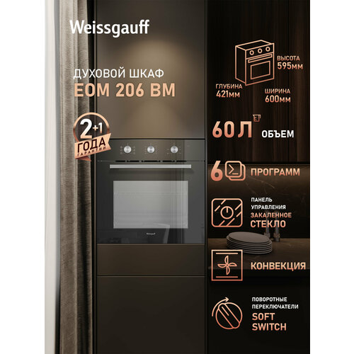 Духовой шкаф Weissgauff EOM 206 BM таймер объем 60 литров конвекция 19410₽
