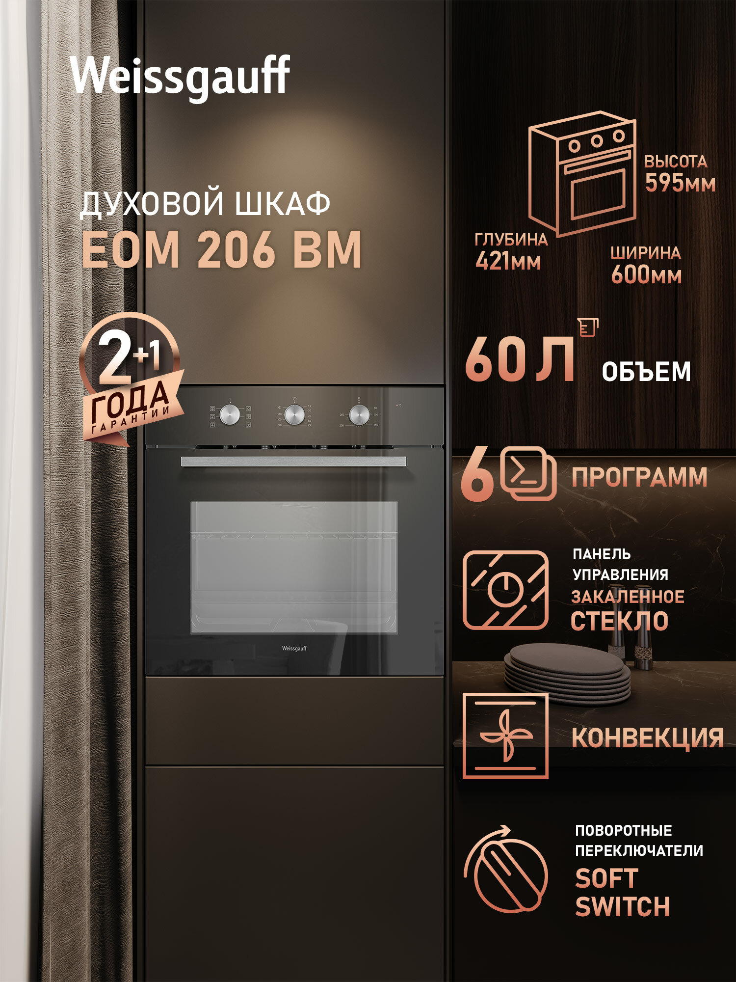 Духовой шкаф Weissgauff EOM 206 BM, таймер, объем 60 литров, конвекция
