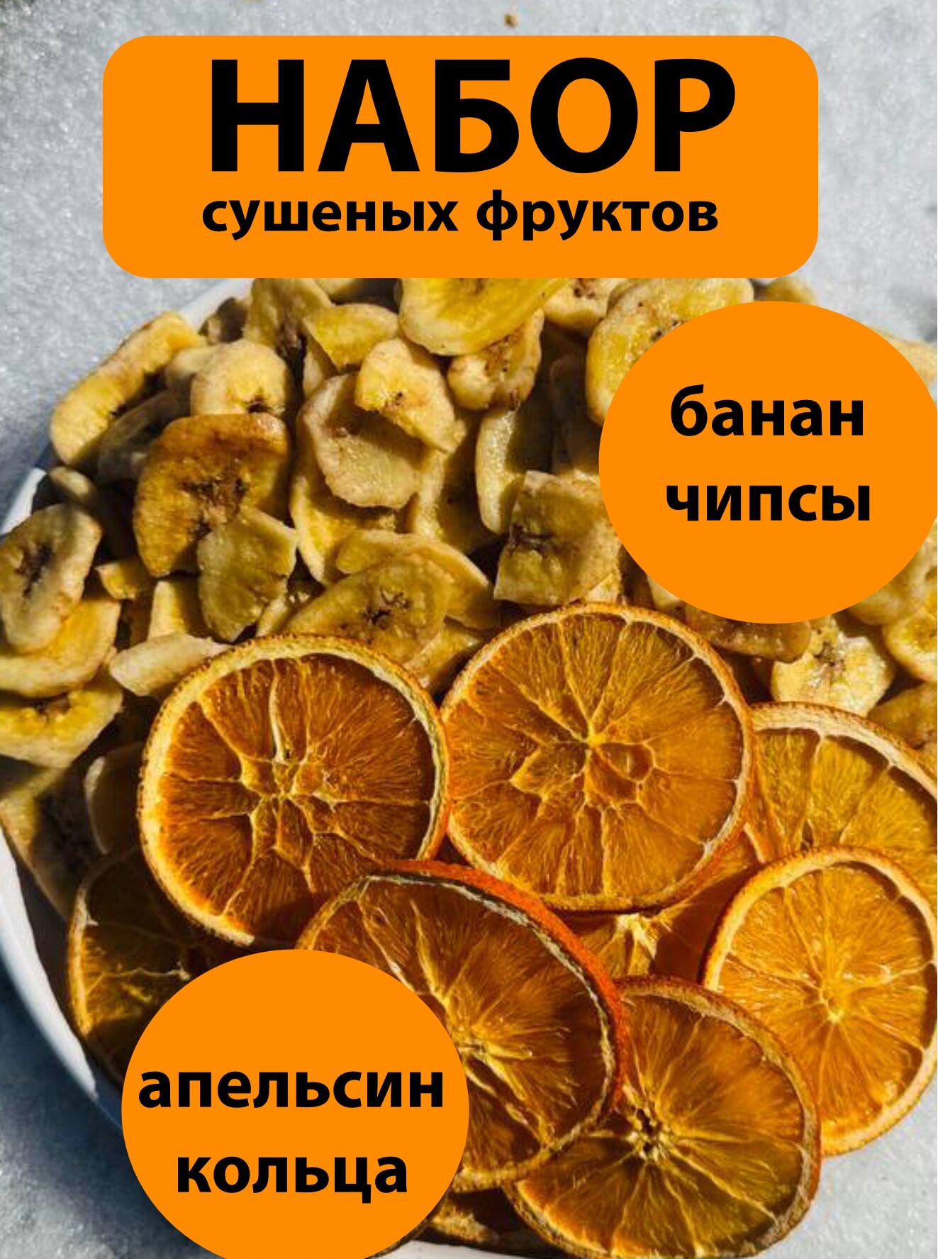 Сухофрукты набор: сушеный апельсин и банановые чипсы. Фруктовые слайсы, фрипсы