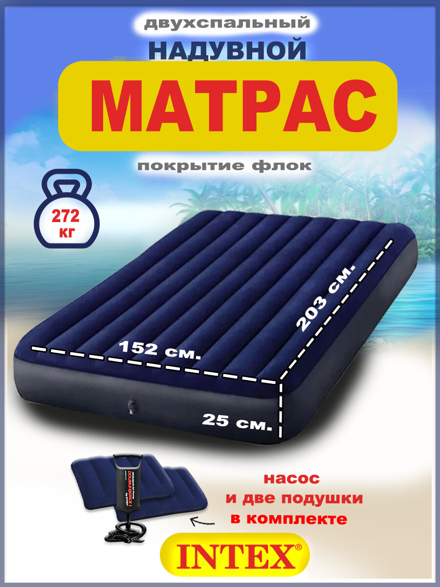 Матрас надувной двуспальный с насосом Intex