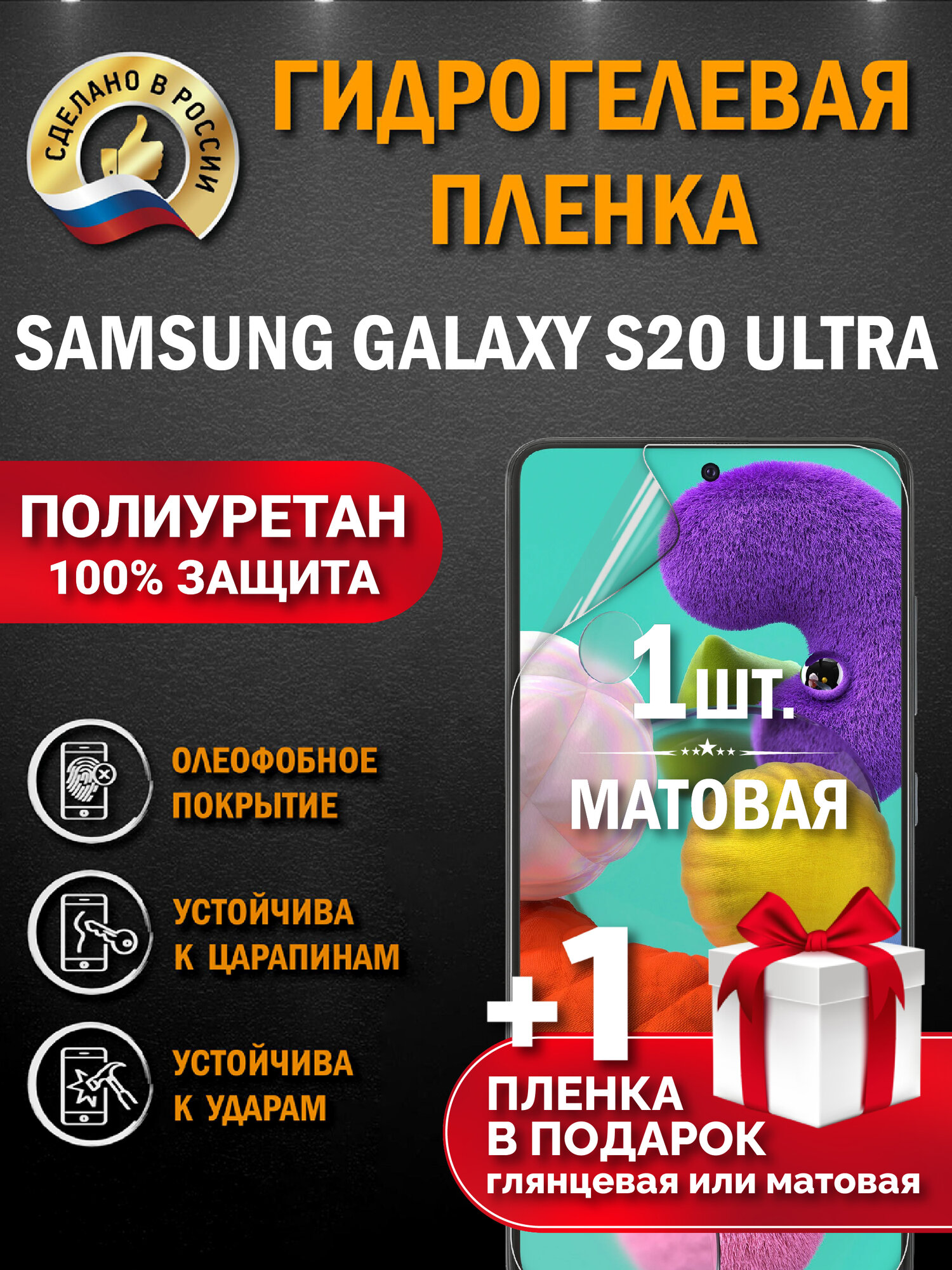 Защитная гидрогелевая пленка на Samsung Galaxy S20 Ultra, матовая, 1 шт.