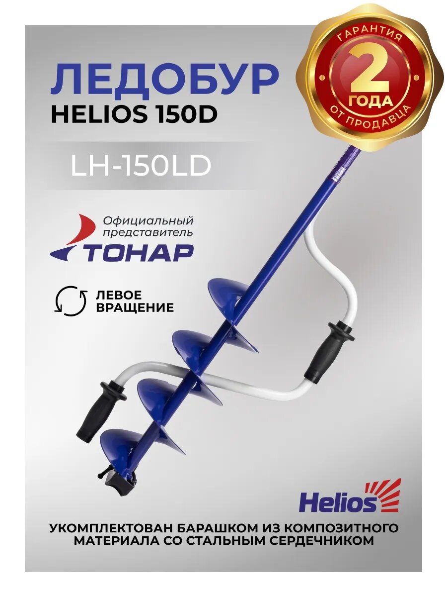 Ледобур для зимней рыбалки HS-150D, левое вращение, диаметр бурения 150мм