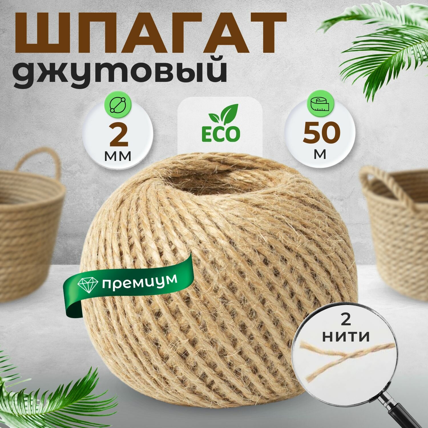 Шпагат джутовый бечевка для рукоделия 50м