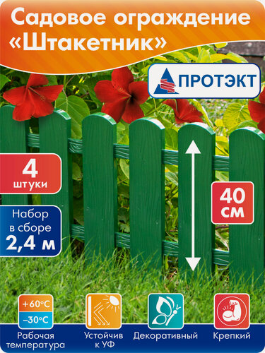 Изображение товара Пластиковый заборчик для клумбы Штакетник 2,4м*40 см, Протэкт