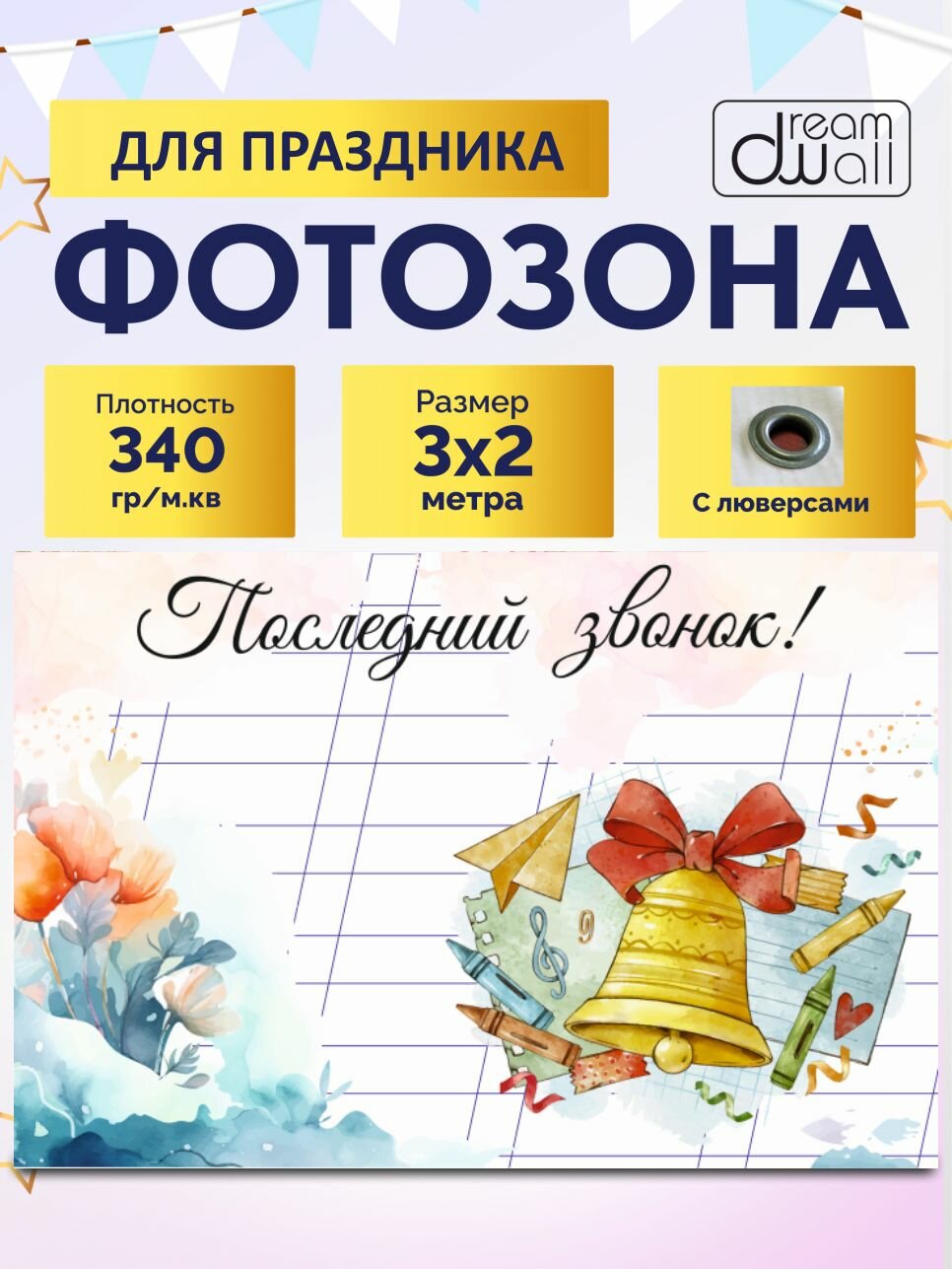 Фотозона "Последний звонок" 300х200см