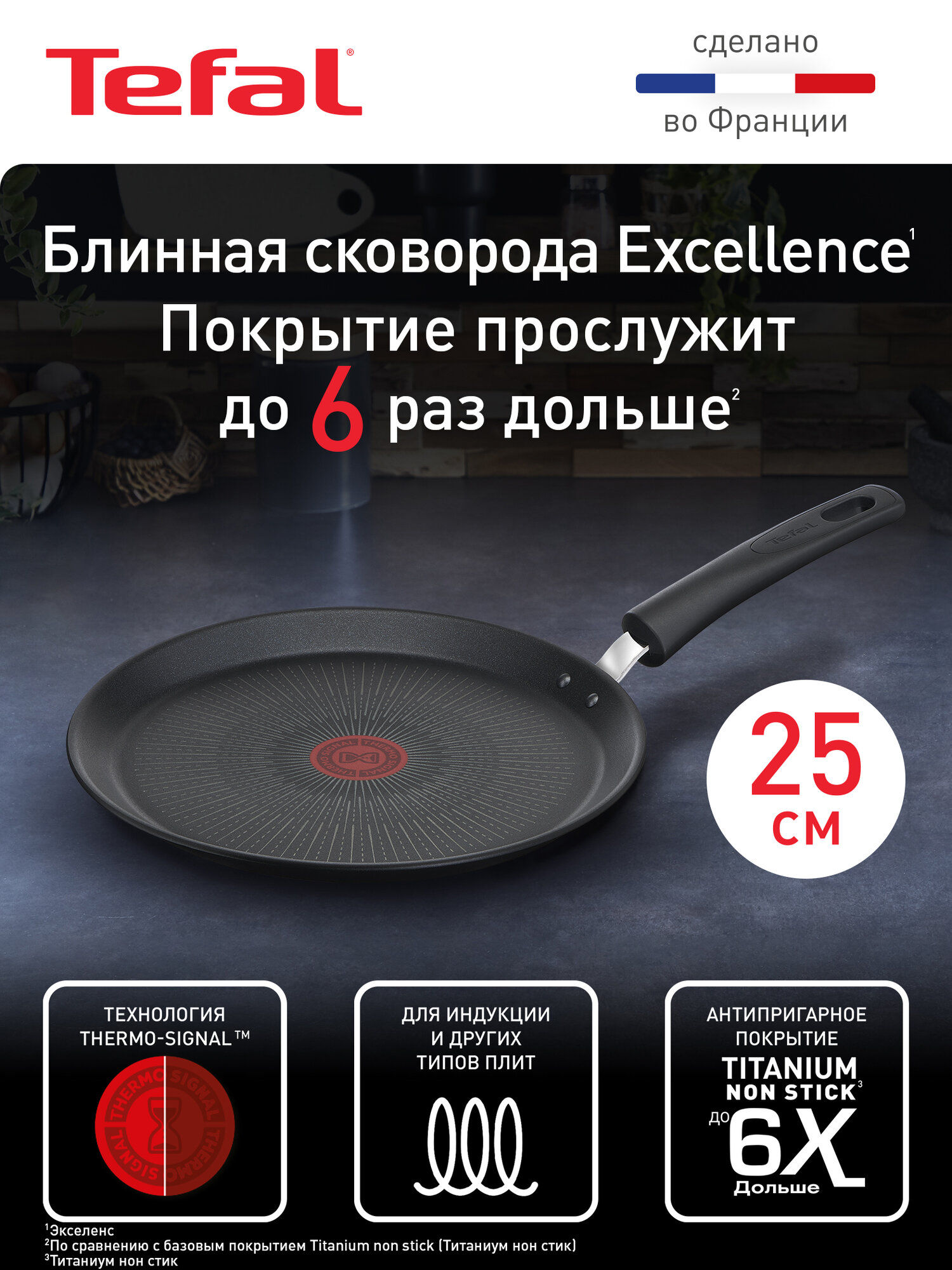Сковорода блинная Tefal Excellence 25 см, с индикатором температуры, глубокая, для всех типов плит, сделано во Франции
