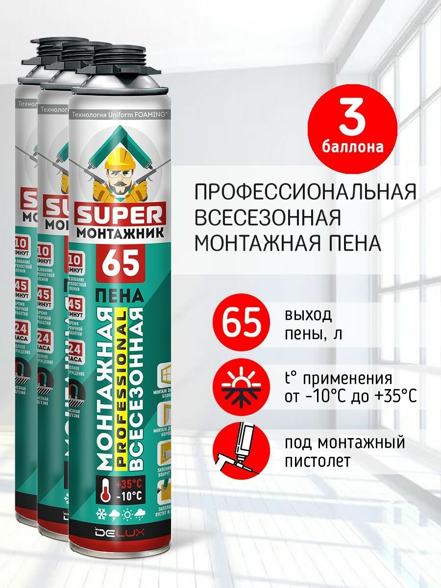 Монтажная пена Super Монтажник 65 профессиональная всесезонная