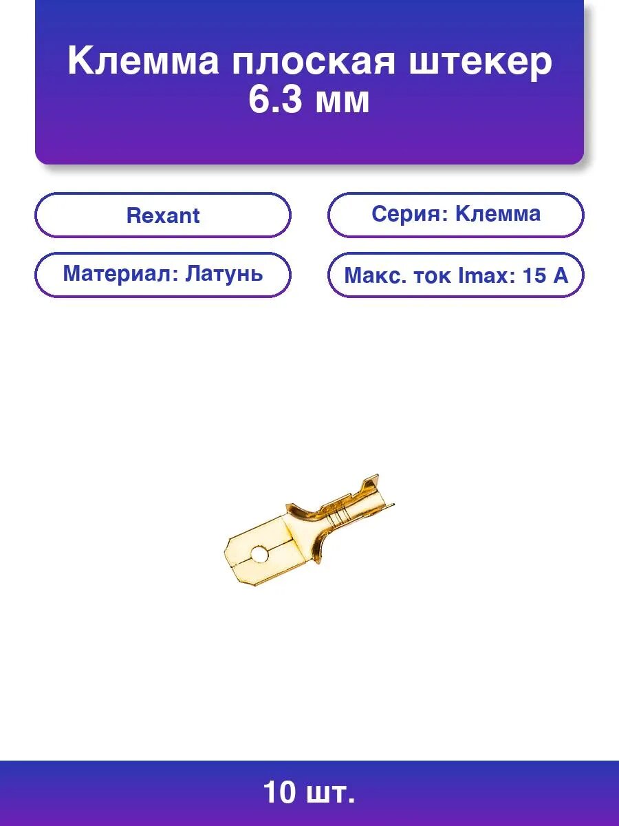 10шт. Клемма плоская штекер - 6.3 мм 1-1.5 мм² РП-п 1.5-6.3