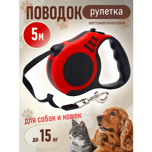 Поводок для собак и кошек рулетка 5м