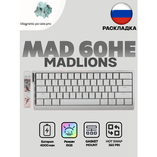 Клавиатура MADLIONS MAD 60 магнитно-механическая USB Type-C белая Русская раскладка 4088₽