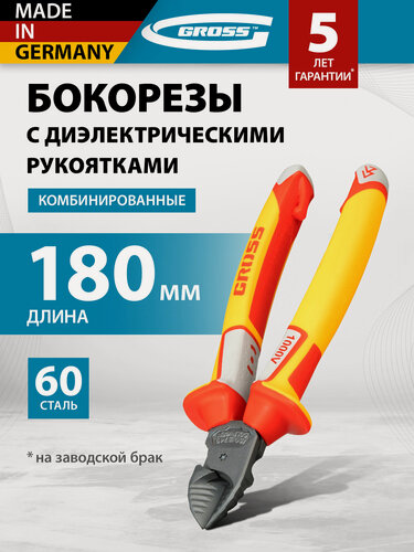 Изображение товара Бокорезы Gross диэлектрические рукоятки, до 1000 В, трехкомпонентные рукоятки, 180 мм 17582